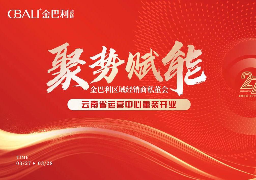 聚勢賦能丨金巴利私董峰會暨云南省運營中心盛裝開業